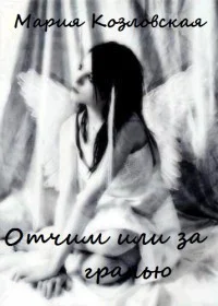 Отчим или За гранью СИ