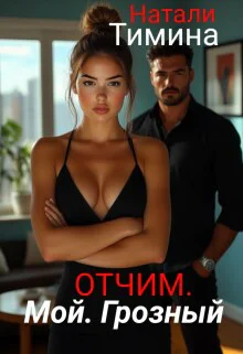 Отчим Мой Грозный