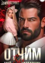 Отчим Мой SEXнаставник