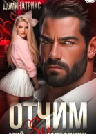 Отчим Мой SEXнаставник
