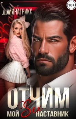 Отчим Мой SEXнаставник