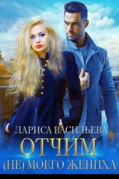 Отчим не моего жениха