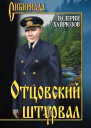 Отцовский штурвал сборник