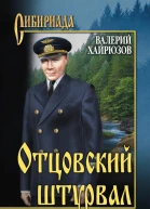 Отцовский штурвал сборник