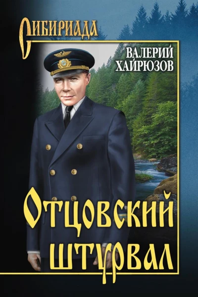 Отцовский штурвал сборник