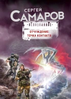 Отчуждение точка контакта Роман  Самаров С