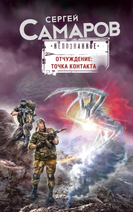 Отчуждение точка контакта Роман  Самаров С