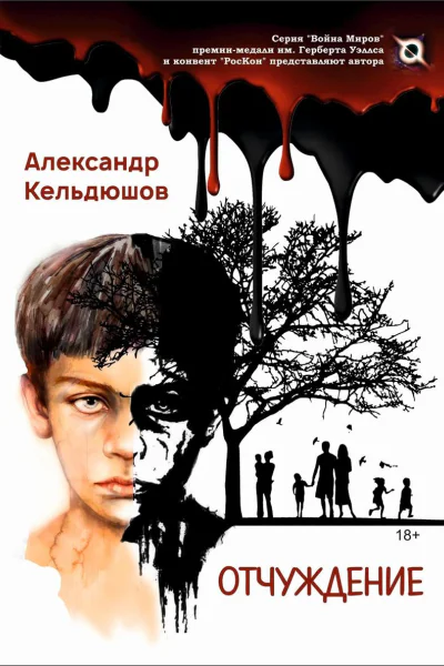 Отчуждение