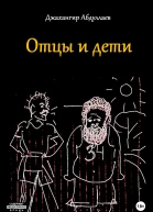 Отцы и дети
