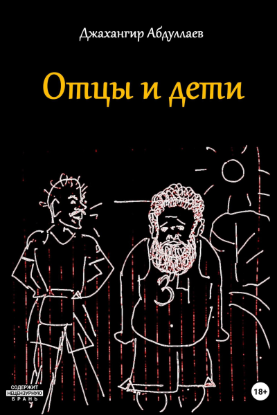 Отцы и дети