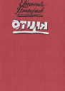 Отцы