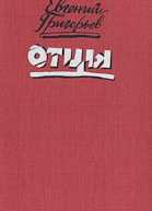 Отцы