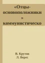 Отцыосновоположники коммунистического рабства