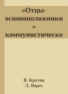 Отцыосновоположники коммунистического рабства