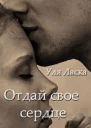 Отдай свое сердце СИ