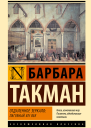 Отдаленное зеркало пагубный XIV век