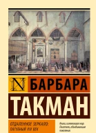 Отдаленное зеркало пагубный XIV век