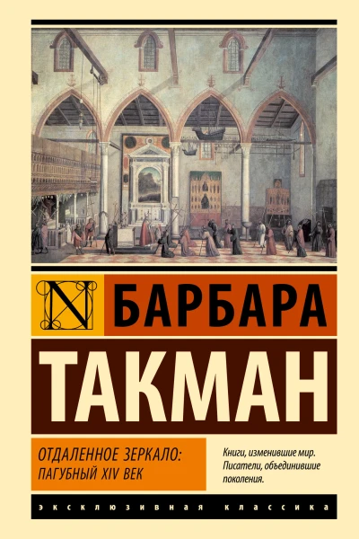 Отдаленное зеркало пагубный XIV век