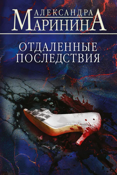 Отдаленные последствия