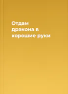 Отдам дракона в хорошие руки