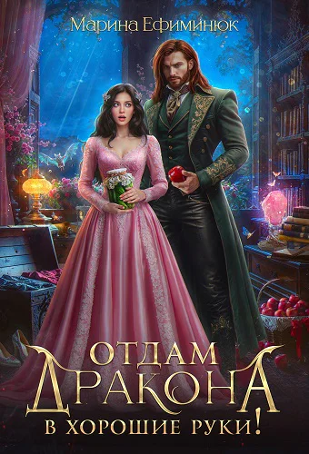 Отдам дракона в хорошие руки