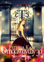 Отдам душу за дракона СИ