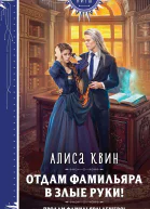 Отдам фамильяра в злые руки  Алиса Квин