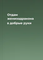 Отдам женихадракона в добрые руки