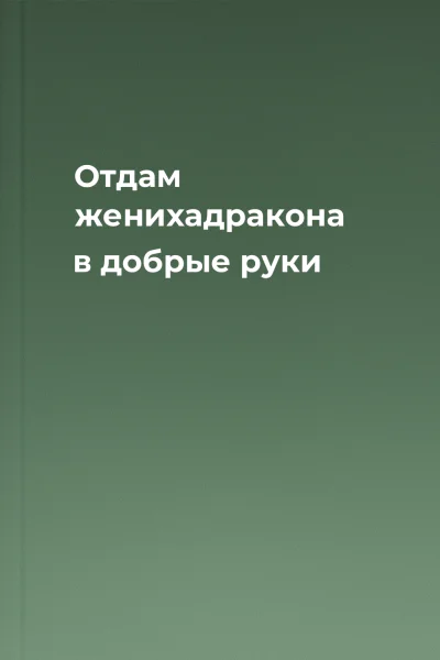 Отдам женихадракона в добрые руки