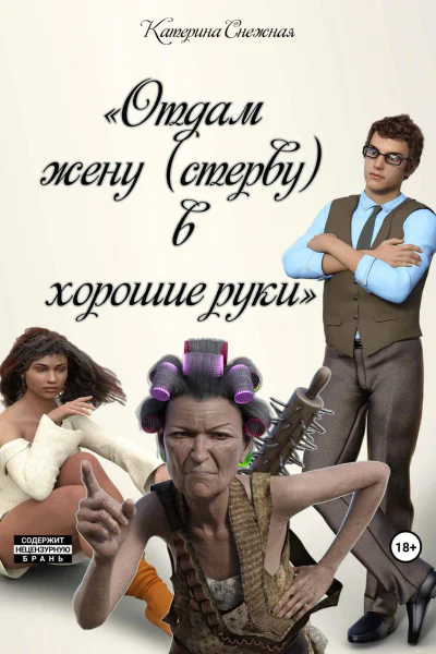 Отдам жену стерву в хорошие руки