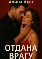 Отдана врагу