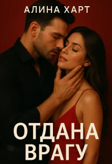 Отдана врагу