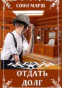 Отдать Долг