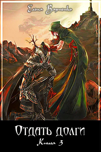Отдать долги Книга 3 СИ