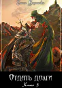 Отдать долги Книга 3