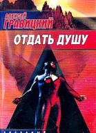 Отдать душу