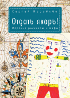 Отдать якорь Морская проза  Сергей Воробьёв