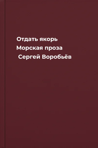 Отдать якорь Морская проза  Сергей Воробьёв