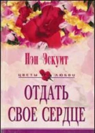Отдать свое сердце