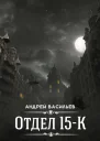 Отдел 15К