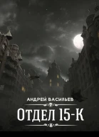 Отдел 15К