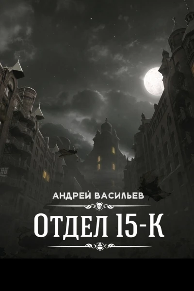 Отдел 15К