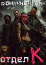 Отдел К
