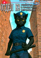 Отдел К9 Убийство с привкусом феромонов