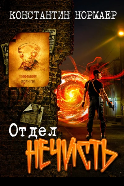 Отдел Нечисть