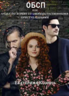 Отдел по борьбе со сверхъестественными преступлениями 2 СИ