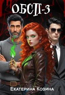 Отдел по борьбе со сверхъестественными преступлениями 3