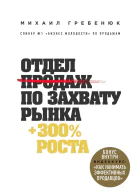 Отдел продаж по захвату рынка
