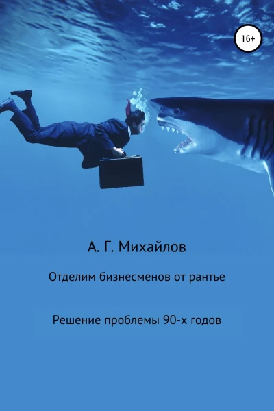 Отделим бизнесменов от рантье