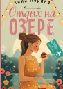 Отдых на озере  Анна Лерина